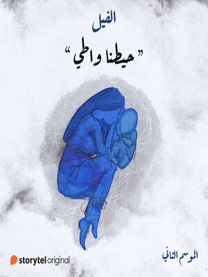 cover image of حيطنا واطي